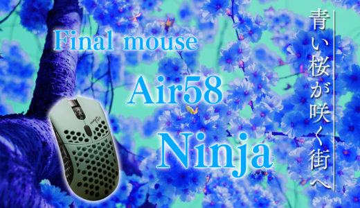【Tfueも使ってる】Final mouse Air58 Ninjaの購入＆レビュー【ファイナルマウス】